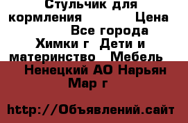 Стульчик для кормления Amalfy  › Цена ­ 2 500 - Все города, Химки г. Дети и материнство » Мебель   . Ненецкий АО,Нарьян-Мар г.